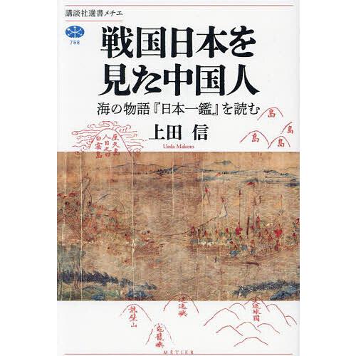 戦国日本を見た中国人 海の物語『日本一鑑』を読む/上田信