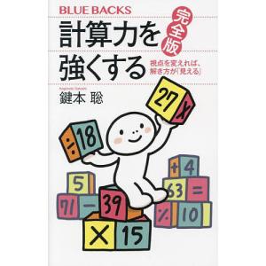 計算力を強くする 視点を変えれば、解き方が「見える」/鍵本聡｜bookfanプレミアム