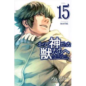 かつて神だった獣たちへ VOL.15/めいびい｜bookfan