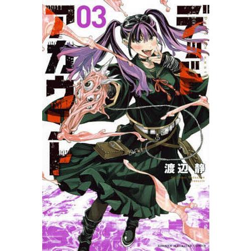 デッドアカウント 3/渡辺静