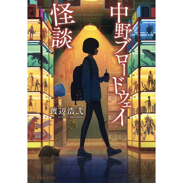 中野ブロードウェイ怪談/渡辺浩弐