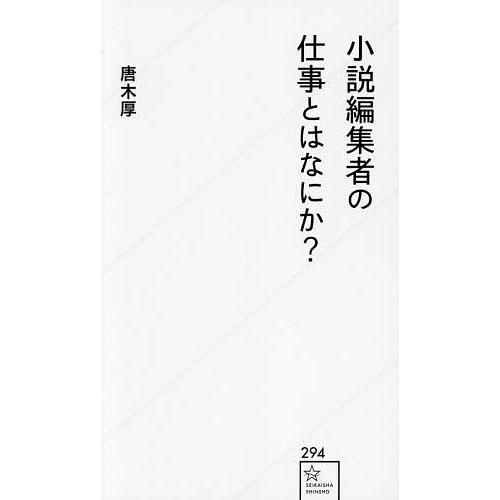 小説編集者の仕事とはなにか?/唐木厚/佳多山大地