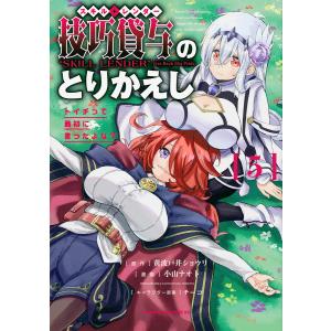 技巧貸与(スキル・レンダー)のとりかえし トイチって最初に言ったよな? 5/黄波戸井ショウリ/小山ナ...