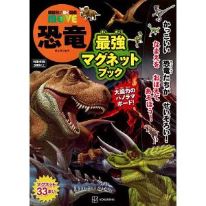 恐竜最強マグネットブック/子供/絵本