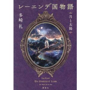 レーエンデ国物語 〔2〕/多崎礼｜bookfan