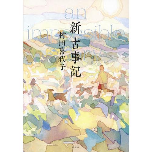 新古事記 an impossible story/村田喜代子