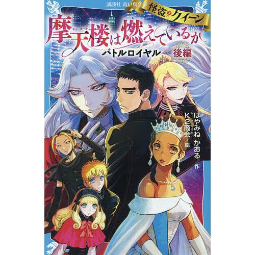 怪盗クイーン摩天楼(ニューヨーク)は燃えているか バトルロイヤル 後編/はやみねかおる/K２商会