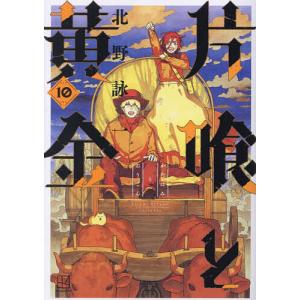 〔〕片喰と黄金 10