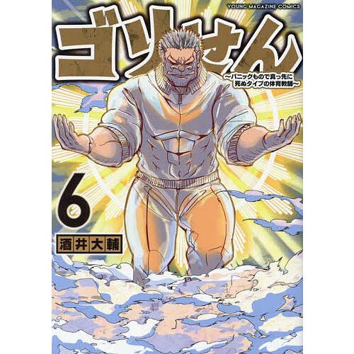 ゴリせん パニックもので真っ先に死ぬタイプの体育教師 6/酒井大輔