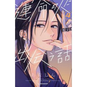 運命の人に出会う話 4/あなしん｜bookfanプレミアム