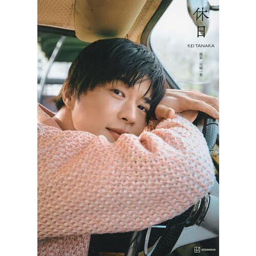 休日 田中圭写真集/川崎一貴/田中圭