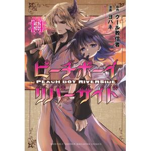 ピーチボーイリバーサイド 14/クール教信者/ヨハネ