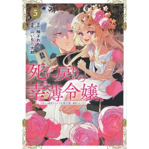 死に戻りの幸薄令嬢、今世では最恐ラスボスお義兄様に溺愛されてます 5/柚子れもん/山いも三太郎