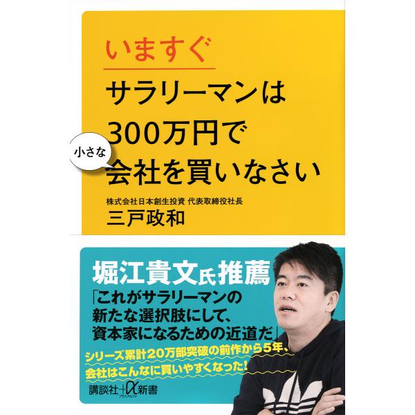 いますぐサラリーマンは300万円で小さな会社を買いなさい/三戸政和