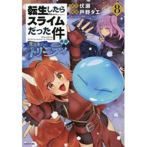 転生したらスライムだった件異聞 魔国暮らしのトリニティ 8/伏瀬/戸野タエ｜bookfanプレミアム