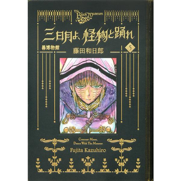 黒博物館三日月よ、怪物と踊れ 5/藤田和日郎