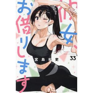 彼女、お借りします 33/宮島礼吏｜bookfan