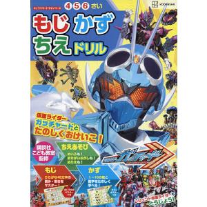 仮面ライダーガッチャードもじかずちえドリル 4・5・6さい/講談社/講談社こども教室｜bookfan