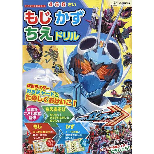 仮面ライダーガッチャードもじかずちえドリル 4・5・6さい/講談社/講談社こども教室