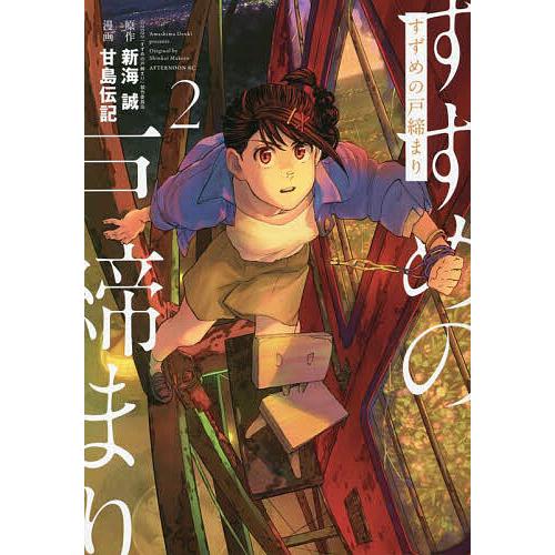 すずめの戸締まり 2/新海誠/甘島伝記