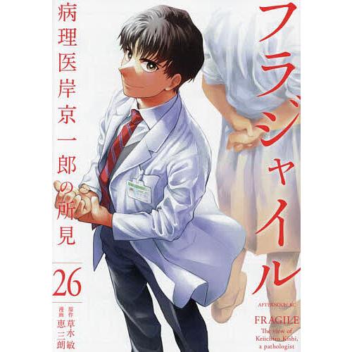 フラジャイル 病理医岸京一郎の所見 26/草水敏/恵三朗