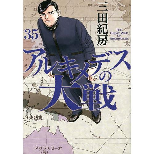 アルキメデスの大戦 35/三田紀房