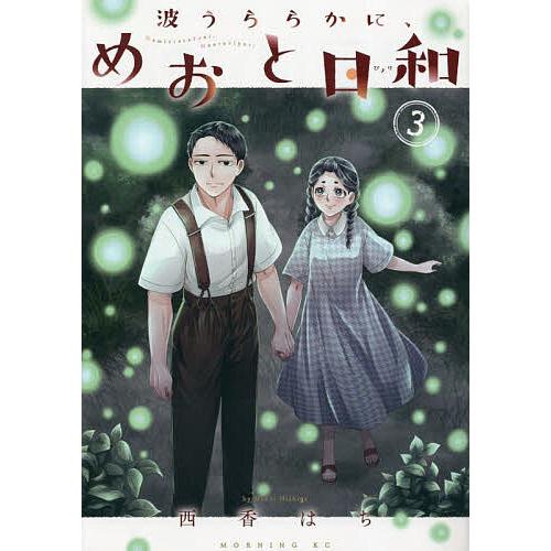 波うららかに、めおと日和 3/西香はち