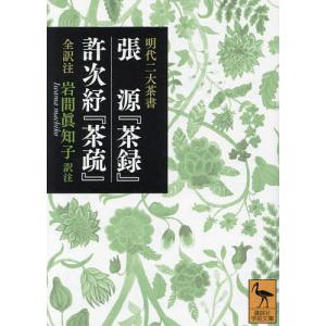 張源『茶録』・許次『茶疏』 明代二大茶書 全訳注/張源/許次/岩間眞知子