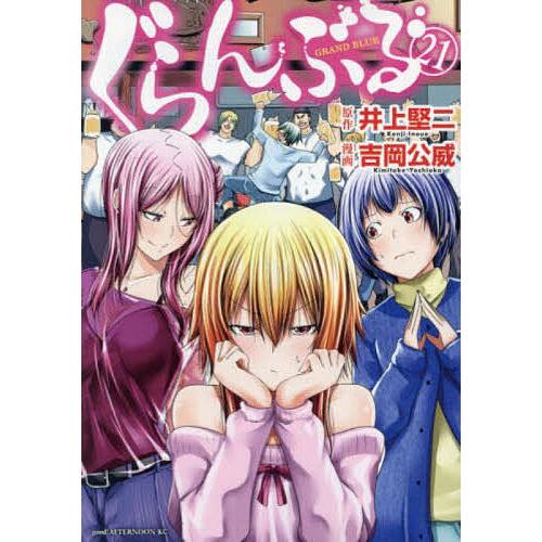 ぐらんぶる 21/井上堅二/吉岡公威
