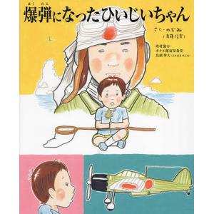 爆弾になったひいじいちゃん のぶみの買取情報