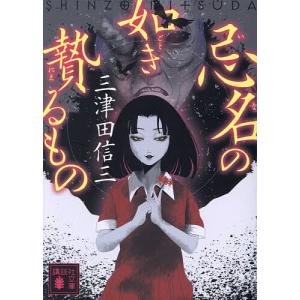 厭魅(まじもの)の如き憑くもの/三津田信三 : bookfanプレミアム - 通販