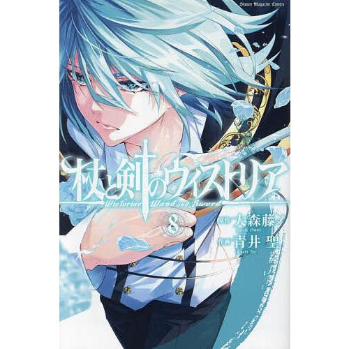 杖と剣のウィストリア 8/大森藤ノ/青井聖