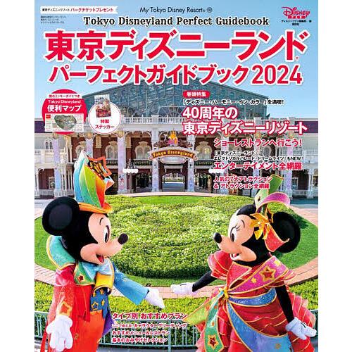 東京ディズニーランドパーフェクトガイドブック 2024/ディズニーファン編集部/旅行