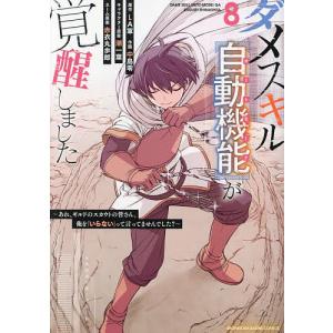 ダメスキル〈自動機能(オートモード)〉が覚醒しました