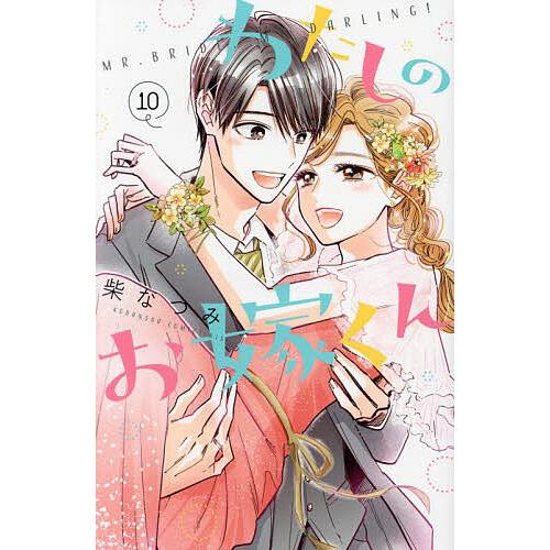 わたしのお嫁くん 10/柴なつみ