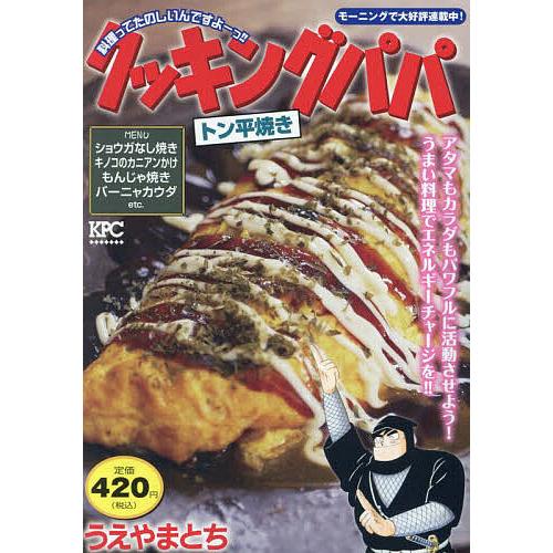 クッキングパパ トン平焼き/うえやまとち