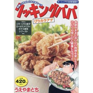 クッキングパパ ぴりカラアゲ/うえやまとち｜bookfan