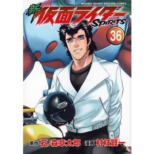 新仮面ライダーSPIRITS 36/石ノ森章太郎/村枝賢一｜bookfan