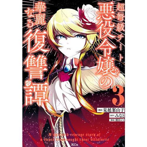 超弩級チート悪役令嬢の華麗なる復讐譚 3巻