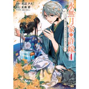 新品 / 水無月家の許嫁 〜十六歳の誕生日、本家の当主が迎えに来ました