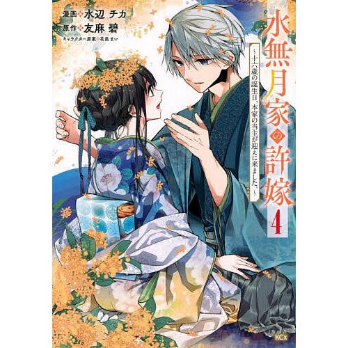 水無月家の許嫁 十六歳の誕生日、本家の当主が迎えに来ました。 4/水辺チカ/友麻碧