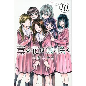 薫る花は凛と咲く 10/三香見サカ｜bookfan