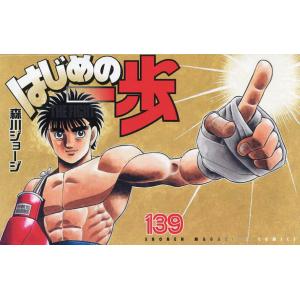 はじめの一歩 THE FIGHTING! 139/森川ジョージ