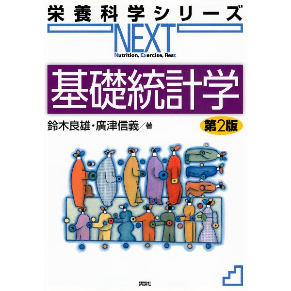 基礎統計学/鈴木良雄/廣津信義