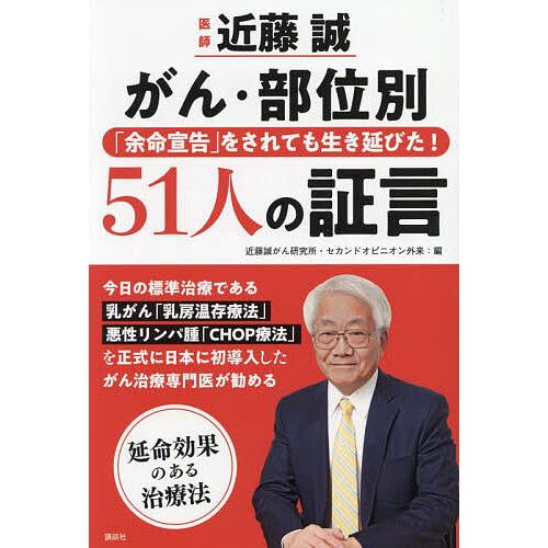 医師近藤誠がん・部位別「余命宣告」をされても生き延びた!51人の証言/近藤誠がん研究所・セカンドオピ...