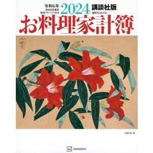 ’24 お料理家計簿 講談社版