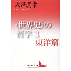 〈世界史〉の哲学 3/大澤真幸｜bookfan