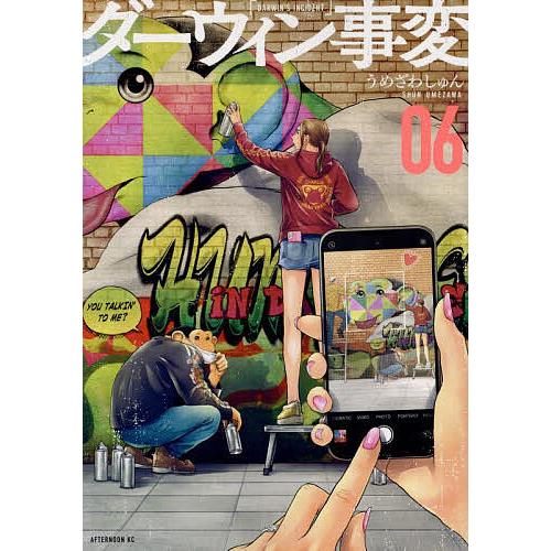 ダーウィン事変 06/うめざわしゅん
