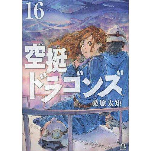 空挺ドラゴンズ 16/桑原太矩