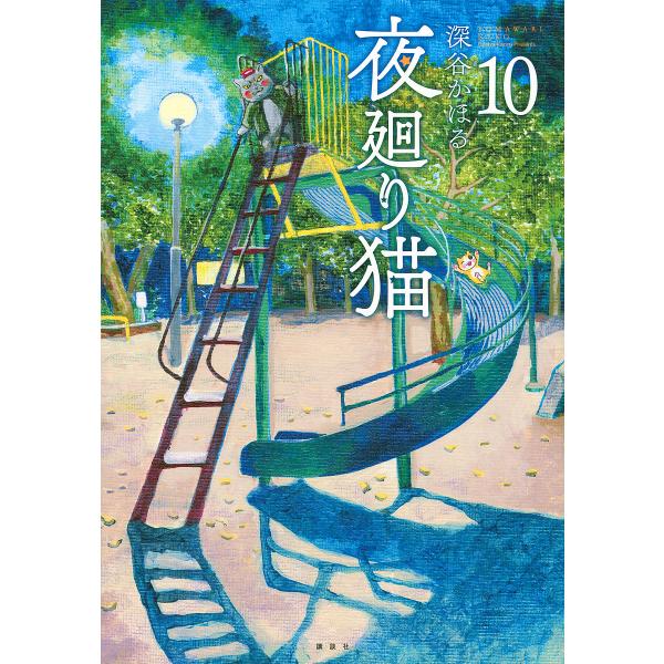 夜廻り猫 10/深谷かほる